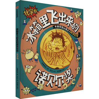 (paperback picture book) nobel prize chemistry volume 39.8 lemon quarks flying out of the refrigerator 9787521759402 citic press books\/magazines\/newspapers/children's books/children's books/popular science encyclopedia