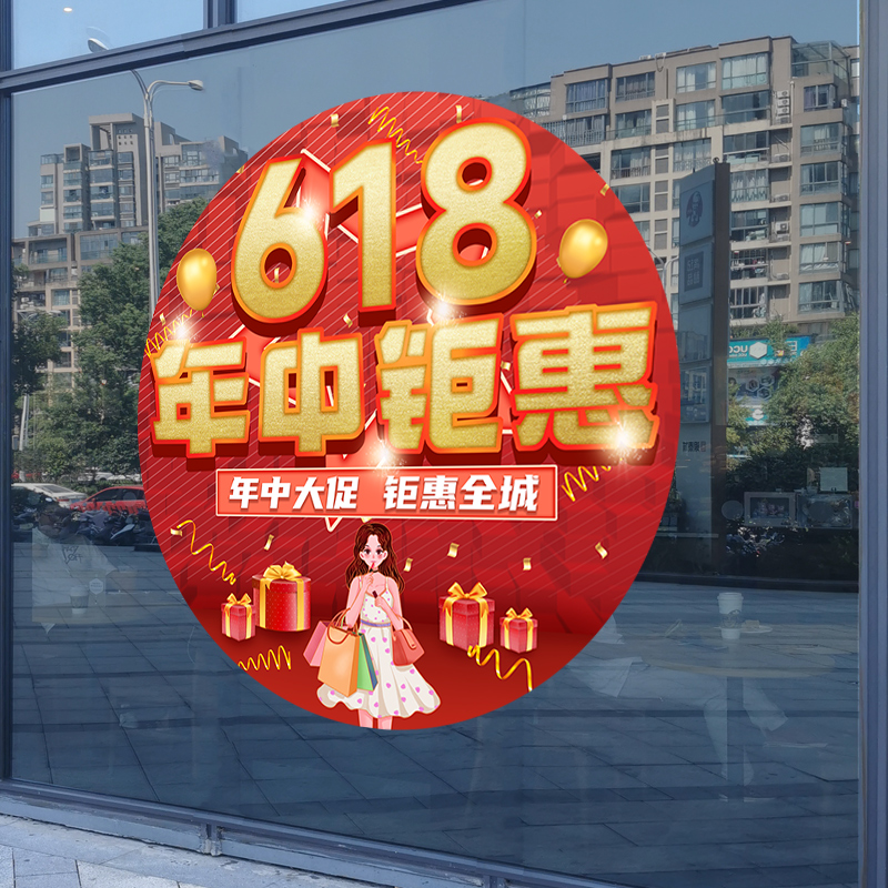 618活动年中大促商场店铺店面橱窗装饰氛围布置静电玻璃贴纸贴画 - 图3