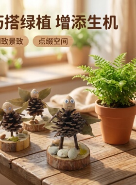 手工松果小蜜蜂手工复古装饰摆件