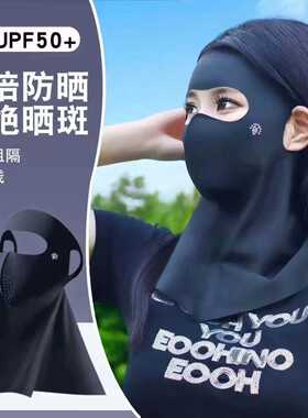 防晒面罩全脸防紫外线口罩女高颜值新款脸基尼护颈一体夏遮阳