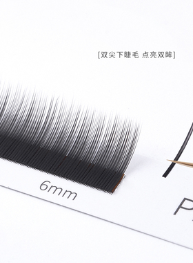 单根/多取下睫毛双尖扁毛柔软风吹动自然减龄放大双眼美睫店专用