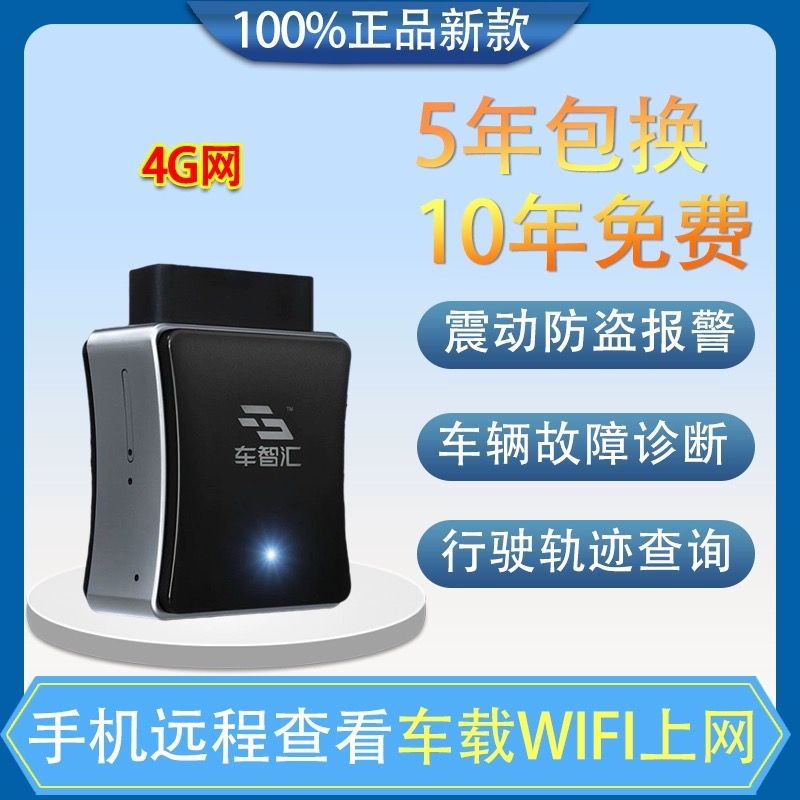 车智汇4G款A320智能盒震动防盗报警GPS行驶轨迹OBD电脑故障检测 - 图0