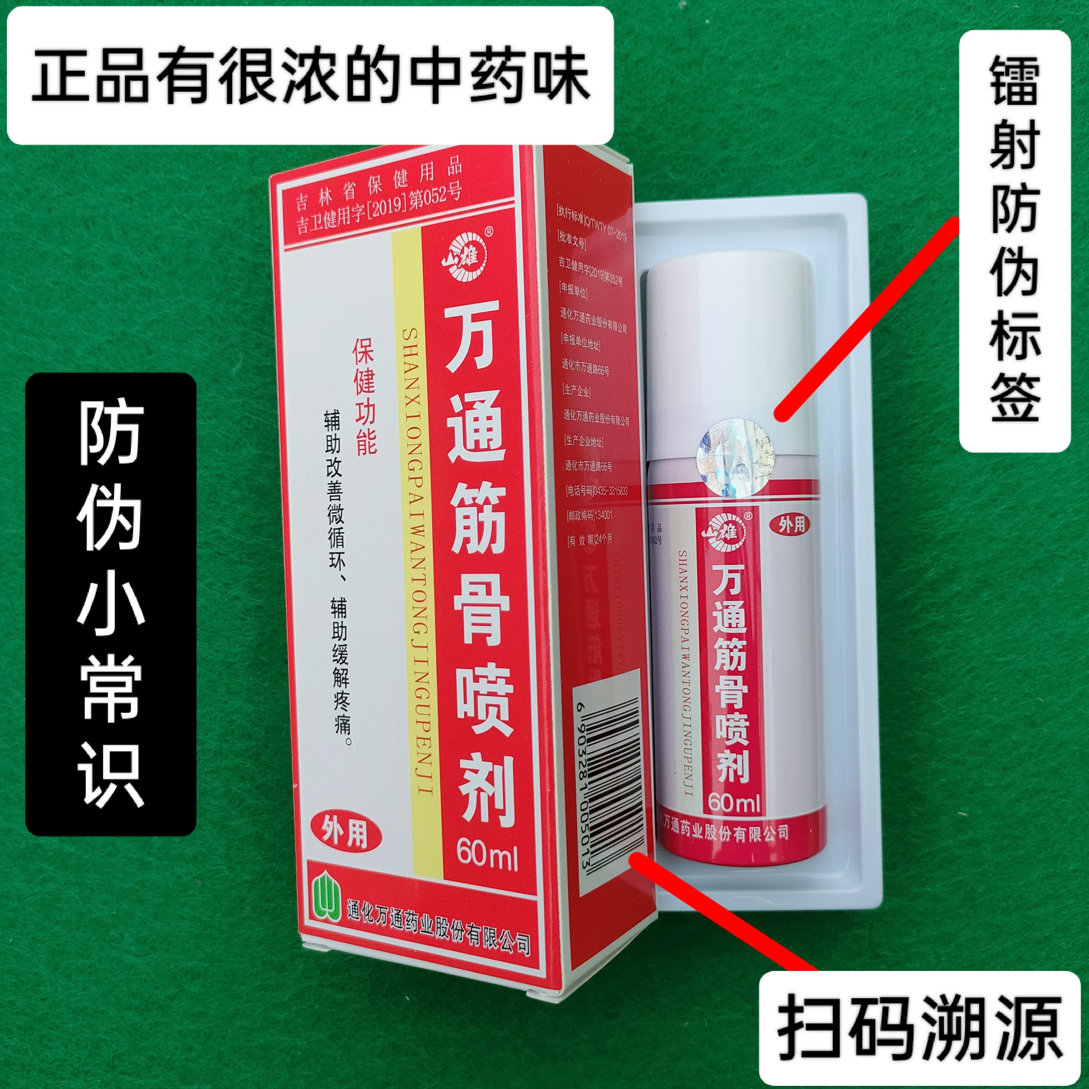 正品万通筋骨喷剂吉林通化颈椎肩周跌打损伤腰肌劳损60ml喷雾剂