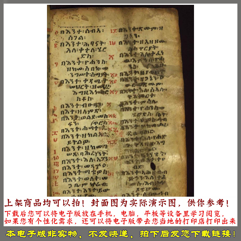 1350年  马特里科勒斯托斯埃塞俄比亚福音书 - 图3