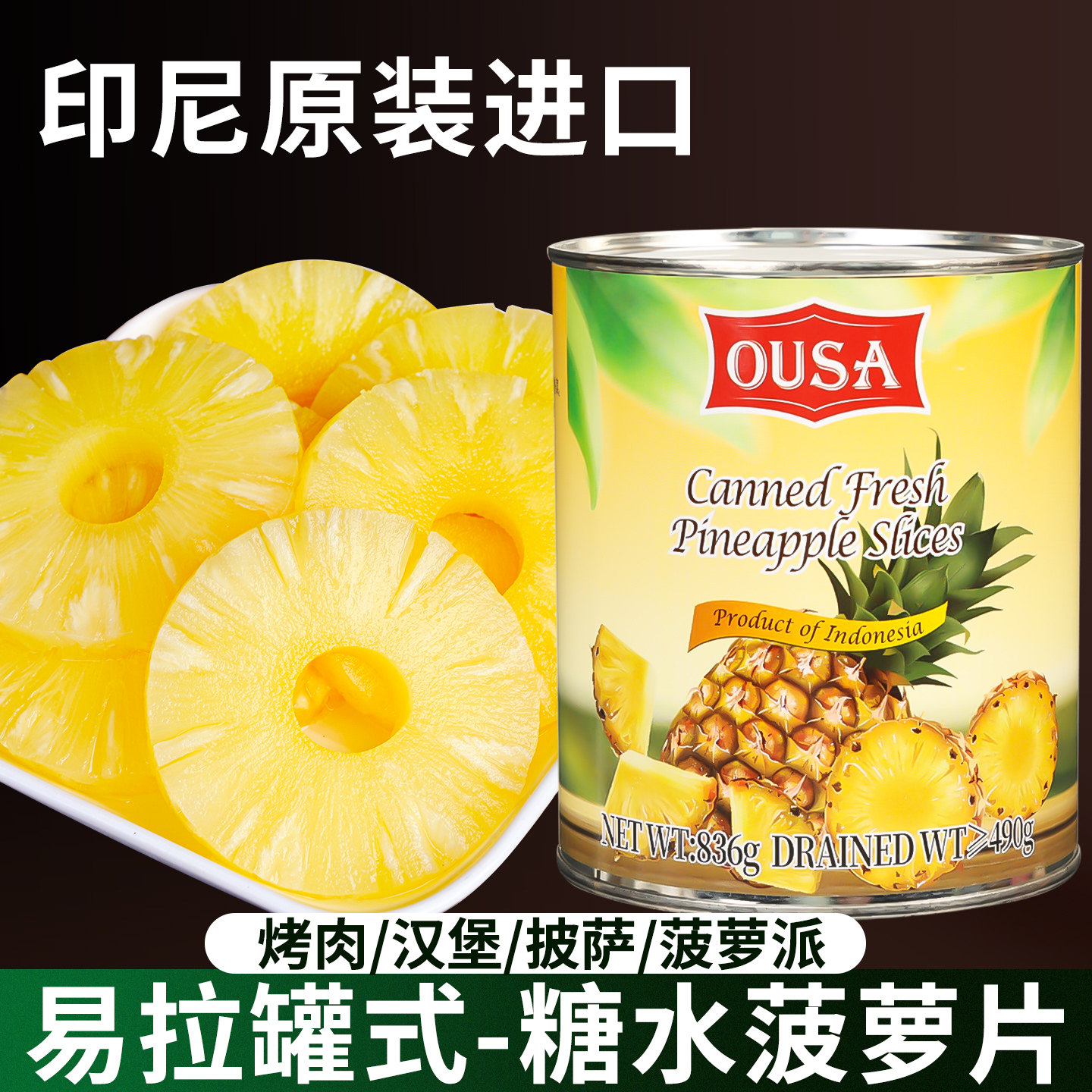 欧萨菠萝片罐头836g*2印尼原装进口甜品烘焙蛋糕披萨即食水果凤梨,淘宝优惠券,粉丝福利购,淘宝优惠卷