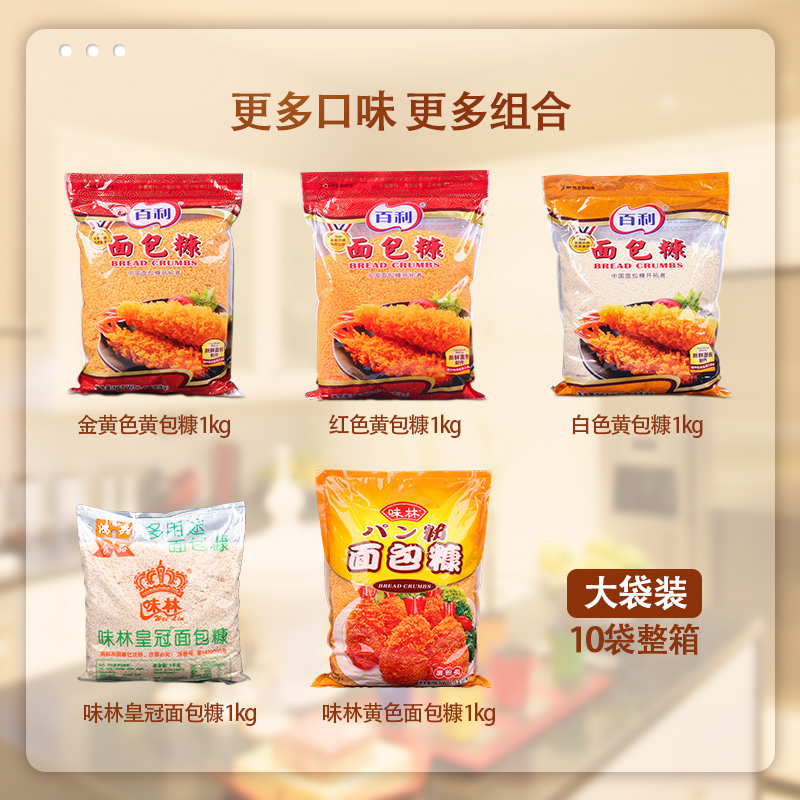 百利面包糠1kg*10袋整箱商用炸鸡裹粉金黄面包屑油炸香蕉脆皮鸡粉_虎窝淘