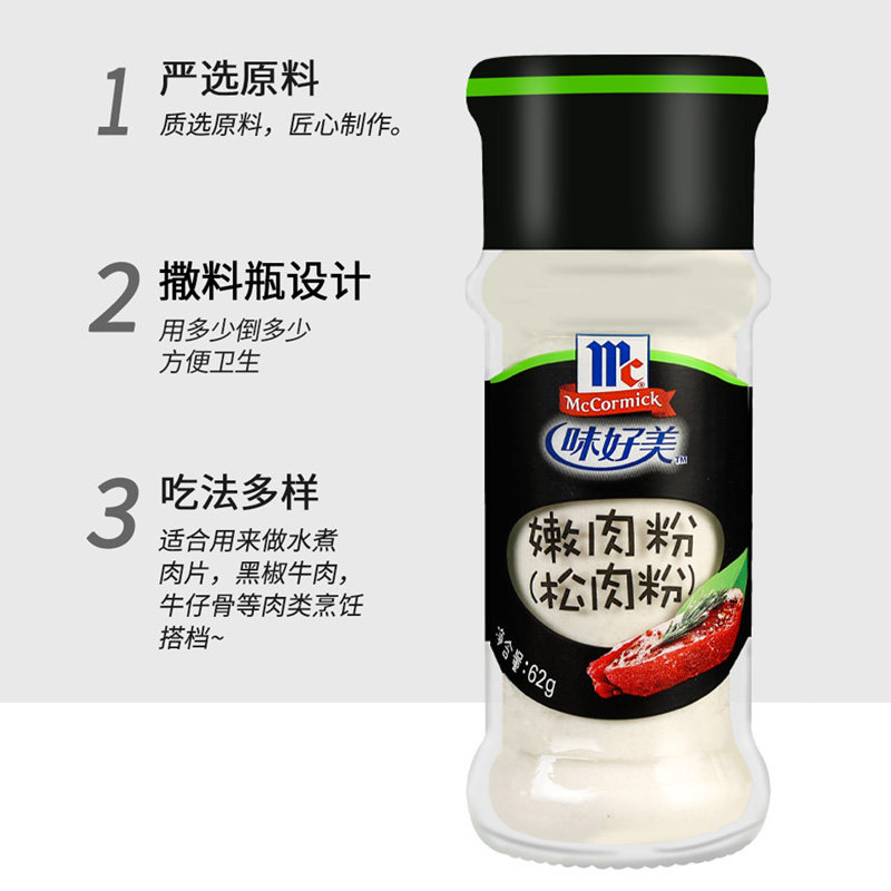 味好美嫩肉粉62g*2瓶装 腌制牛排牛肉调料烧烤腌料家用食用松肉粉,淘宝优惠券,粉丝福利购,淘宝优惠卷