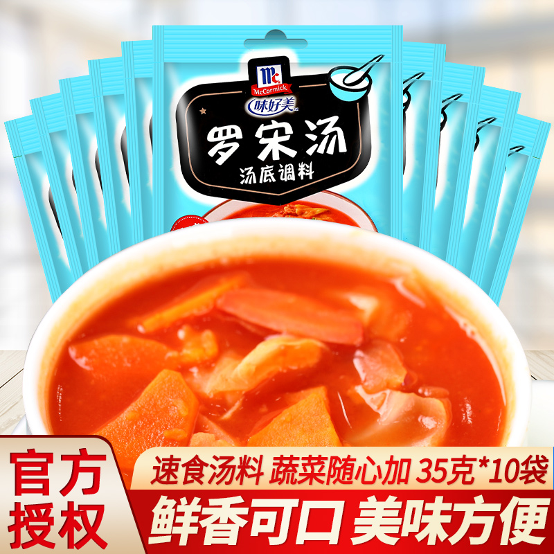 味好美罗宋汤汤底调料35g*10袋 McCormick家用罗宋时蔬汇速食汤料-图0