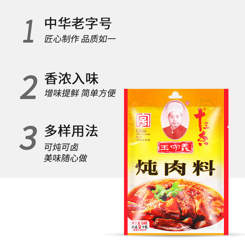 王守义十三香炖肉料包24g*10袋家用小包13香卤肉煮肉料卤味调味料 - 图0