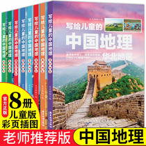 Full set of 8 books addressed to children Chinese geo elementary school students 3-45 6th grade popular science class books young childrens great encyclopedia told to 9-12-year-old elementary school childrens science extracurrome books Earth World Geographies