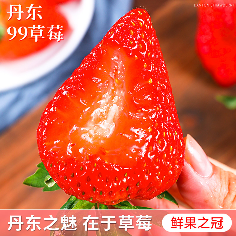 丹东99草莓新鲜水果红颜牛奶奶油九九大草莓礼盒空运非淡雪白草莓