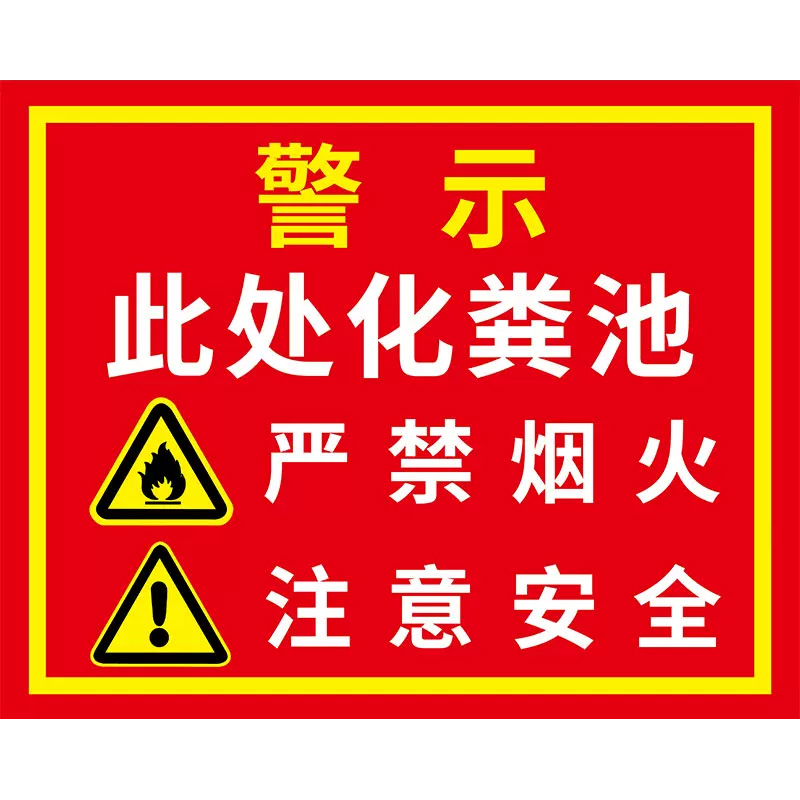 化粪池标识牌警示贴有限空间警示标识牌告知牌工厂车间安全标志标 - 图3