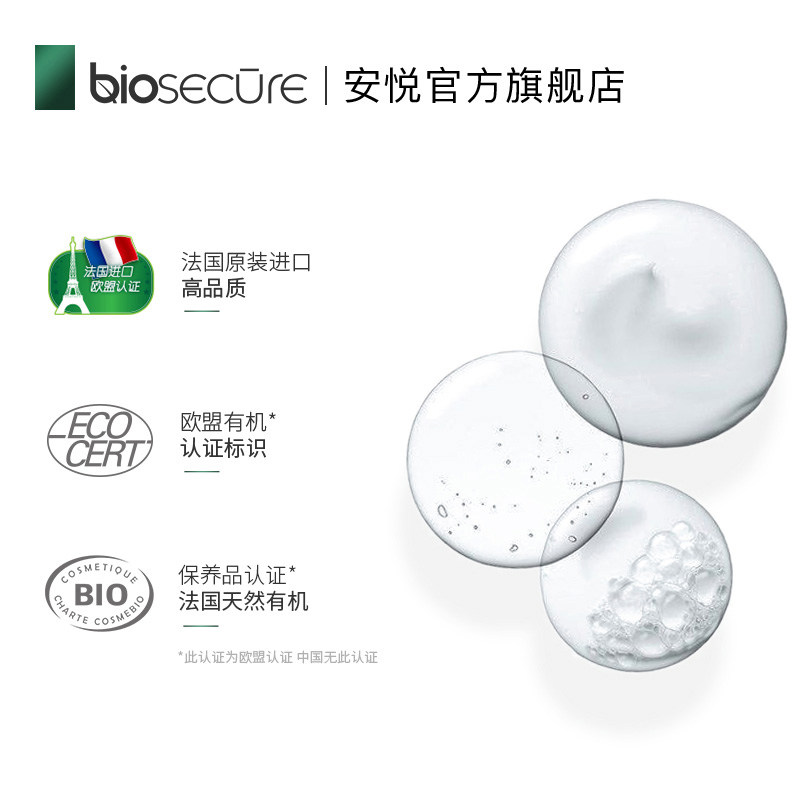 法国原装进口安悦润活缓解护体乳液 biosecure安悦身体乳液