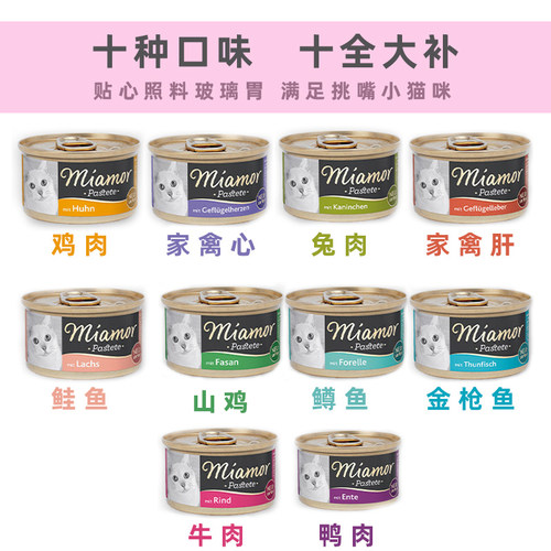 进口miamor德国迈阿密猫罐头小白罐成猫幼猫主食罐头猫咪零食湿粮 - 图1