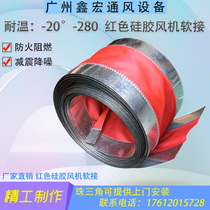 Blower red soft-connected high temperature resistant silica gel soft joint fire wind pipe shockproof common plate fireproof cloth canvas soft connection