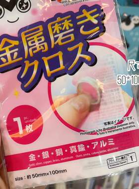日本制大创金属抛光布首饰银器贵金属保养擦银布上光洗银水去黑