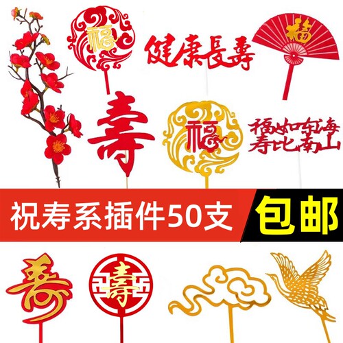 祝寿蛋糕装饰插件健康长寿仙鹤祥云福字寿字福如东海寿比南山插牌 - 图1