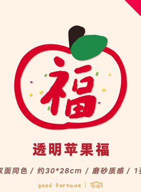 添福大院苹果窗花静电贴新年装饰