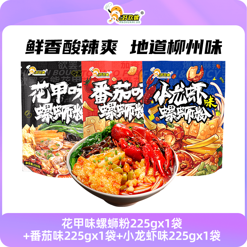 【直播间专享】好欢螺螺蛳粉花甲味番茄味小龙虾味轻享装3袋组合,淘宝优惠券,粉丝福利购,淘宝优惠卷