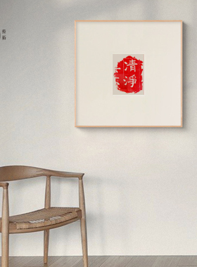 清净朱砂拓片斗方非遗实木挂画装饰画客厅新中式禅意茶室书房斗方