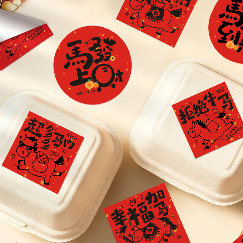 新年贴纸定制马年祝福语氛围感不干胶贴画烘焙饼干罐子二维码封口贴装饰2026奶茶杯贴春节年货礼品盒包装标签,淘宝优惠券,粉丝福利购,淘宝优惠卷