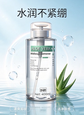 大瓶装芦荟卸妆水眼唇按压400ml