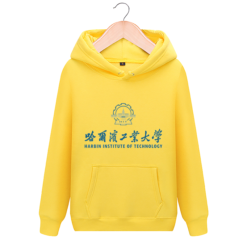 哈尔滨工业大学周边学校文化纪念衫 攀威卫衣