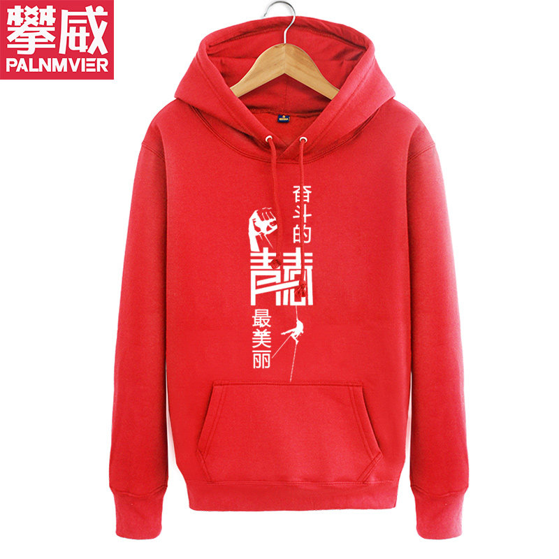 攀威励志定制文化广告衫秋冬卫衣 攀威卫衣