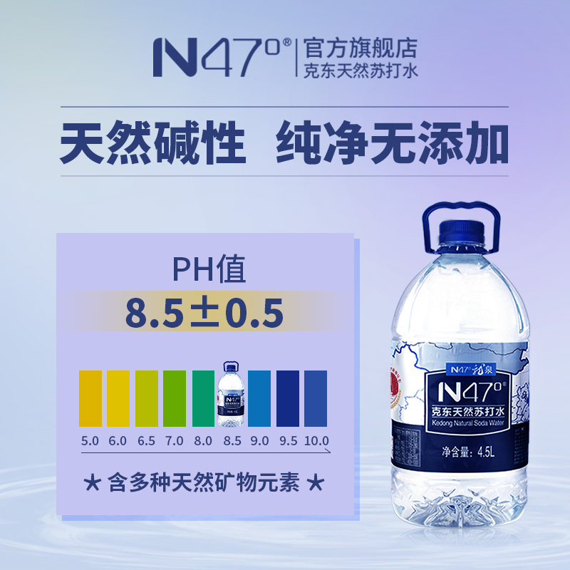 N47°克东天然苏打水4.5L*2桶*5箱PH8.5无糖无汽弱碱性饮用矿泉水 - 图0