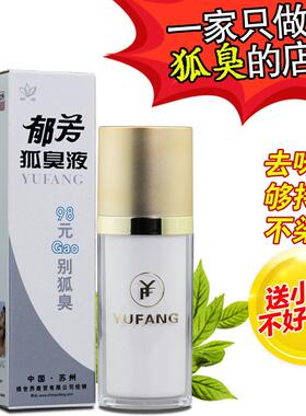 郁芳狐臭液正品狐臭净止汗露去狐臭腋臭腋下喷雾喷剂男女士40ml
