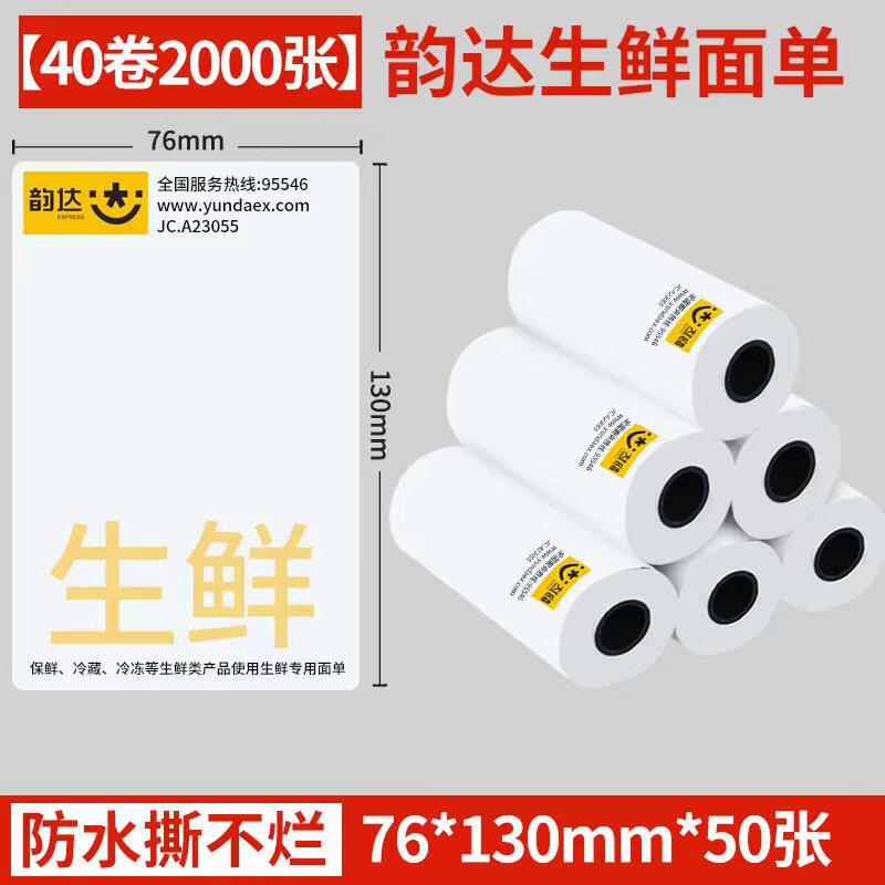 韵达退改件热敏标签纸退改贴纸韵达生鲜面单防水冷链一联单打印纸,淘宝优惠券,粉丝福利购,淘宝优惠卷