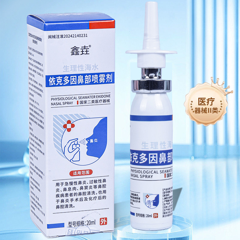 生理性海水急慢性过敏性鼻炎手术后鼻腔清洗依克多因鼻部喷雾剂