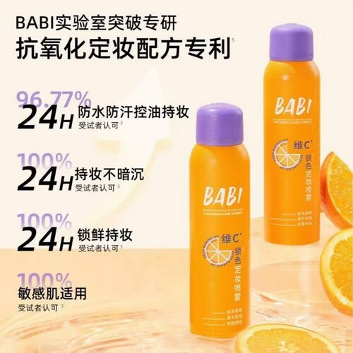 BABI定妆喷雾pro芭必VC橘色持久控油防水防汗不易脱妆维C定妆喷雾 - 图0