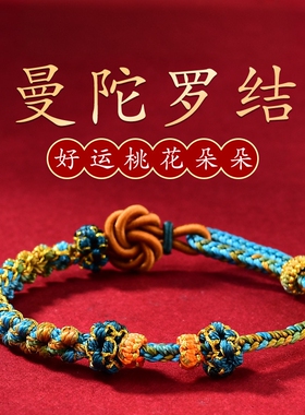 曼陀罗桃花结手绳手工编织手链串珠diy红绳成品中国风