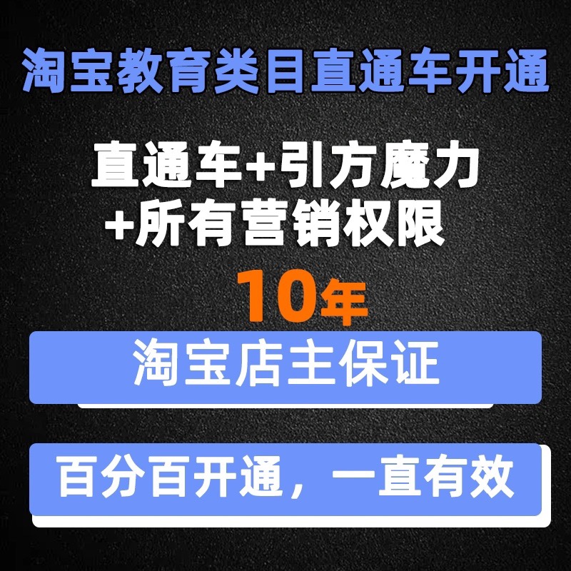 开通淘宝教育入驻申请报名商家入驻教育培训类目淘宝教育直通车 - 图2