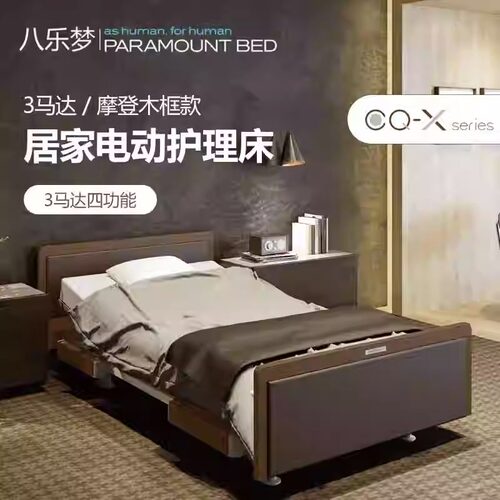 日本八乐梦 CQ-X 电动护理床 3马达摩登木框款 家用老人多功能床 - 图3