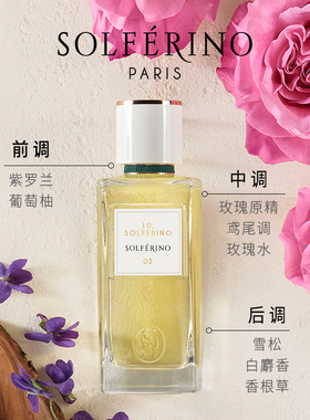 【新品】SOLFERINO索菲黎诺10号/塞纳河游梦皇庭茶叙香水70/125ml
