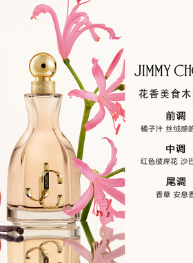 【官方正品】JIMMY CHOO/吉米周耀我女士香水花果香大牌旗舰店