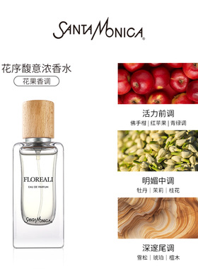 【官方正品】Santa Monica圣曼尼加烟岚雪松/花序馥意浓香水