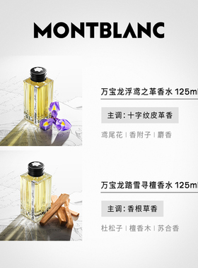 万宝龙典藏系列浓香水 隽永大班 踏雪寻檀墨影成书浮鸢之革 125ml