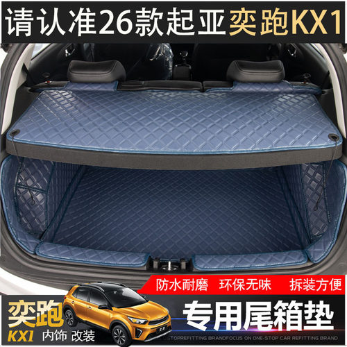 26款起亚奕跑后备箱垫适用于KX1全包围汽车尾箱垫子内饰改装专用 - 图1