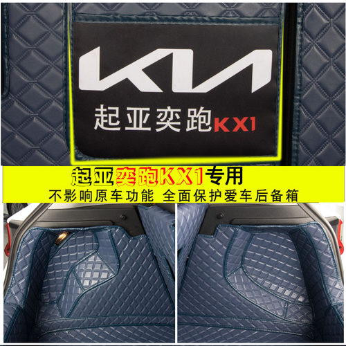 26款起亚奕跑后备箱垫适用于KX1全包围汽车尾箱垫子内饰改装专用 - 图0