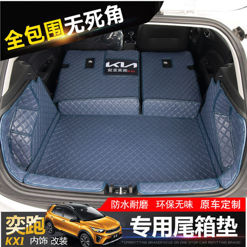 26款起亚奕跑后备箱垫适用于KX1全包围汽车尾箱垫子内饰改装专用 - 图2