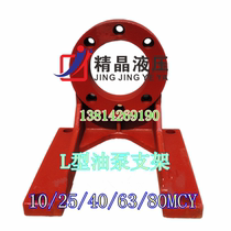 Hydraulic L-type oil pump holder pump rack pump sleeve motor connection 10 10 25 80100160 250CY