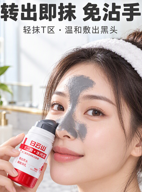 白云山壬二酸清洁黑头毛孔泥膜棒
