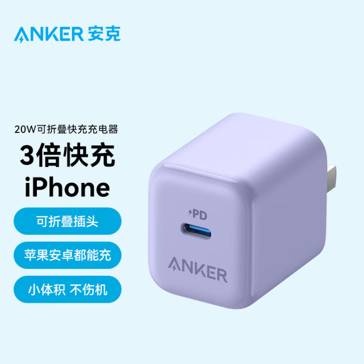 ANKER安克可折叠充电器PD20W快充充电头适用苹果iPhone14proMax/13/12/11/SE2/Xs/XR/iPad通用插头小巧便携-图0