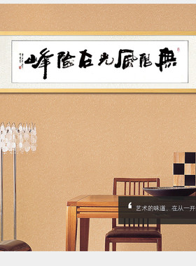 无限风光险峰办公室挂画