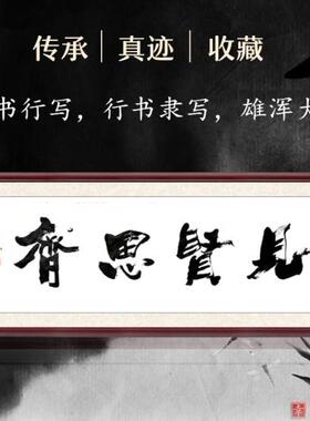 见贤思齐字画办公室书法书房公司牌匾带框装饰挂画客厅壁画已装裱