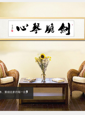 书法作品剑胆琴心手写客厅字画