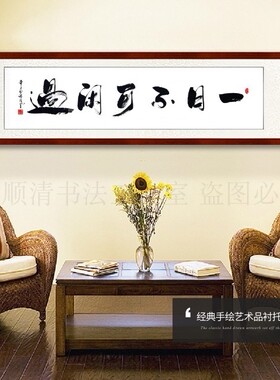 一日不可闲过真迹手写书法作品客厅沙发背景墙装饰画书房挂画现写